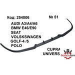  Спойлер № 51 лип преден Universal -CUPRA- Audi/VW ('254806)