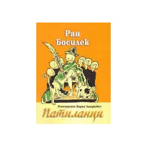 Патиланци (2020)