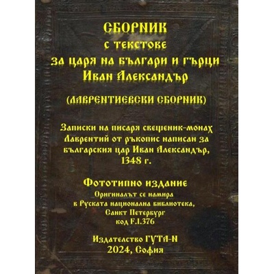 Сборник с текстове за царя на българи и гърци Иван Александър