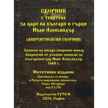 Image 1 of Сборник с текстове за царя на българи и гърци Иван Александър