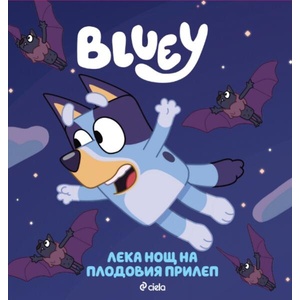 Блуи: Лека нощ на плодовия прилеп (ISBN: 9789542852896)