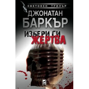 Избери си жертвa (2021)