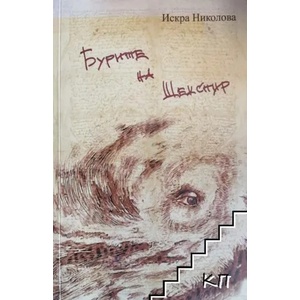 Бурите на Шекспир (ISBN: 9789548598521)