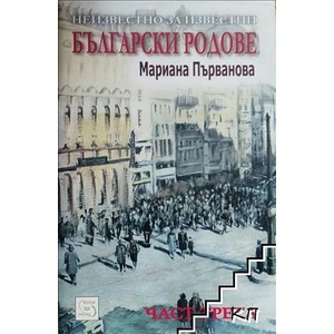 Неизвестно за известни български родове (ISBN: 9789543211807)