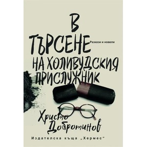 В търсене на холивудския прислужник (ISBN: 9789542619574)
