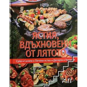Ястия, вдъхновени от лятото (ISBN: 9789549935561)