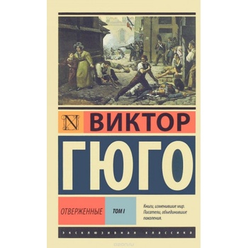 Отверженные. [Роман. В II т. ] Т. I | Виктор Гюго