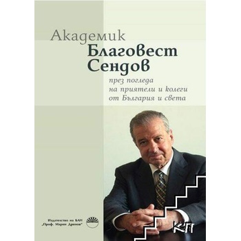 Image 1 of Академик Благовест Сендов през погледа на приятели и колеги от България и света