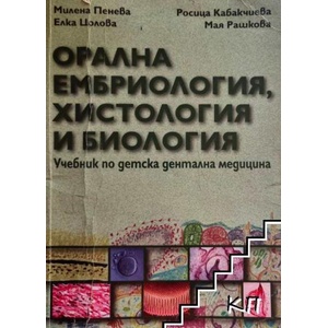Орална ембриология, хистология и биология (ISBN: 9789543213481)