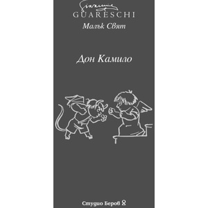 Малък свят: Дон Камило (ISBN: 9786199326015)