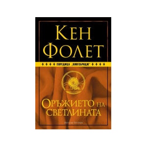 Оръжието на светлината, книга 4 - твърда корица (2023)