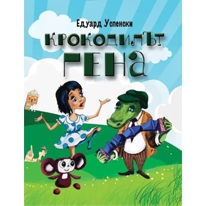 Крокодилът Гена и неговите приятели (ISBN: 9789545276248)