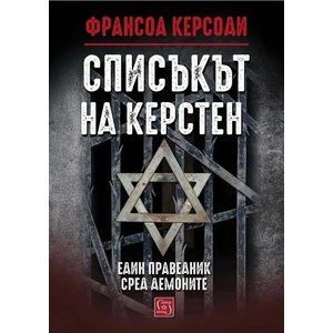 Списъкът на Керстен (ISBN: 9786190110200)