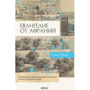 Евангелие от Афраний (ISBN: 9786190210221)