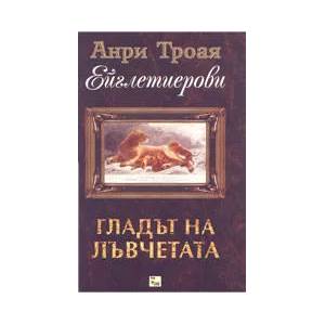 Ейглетиерови: Книга 2 - Гладът на лъвчетата (2004)