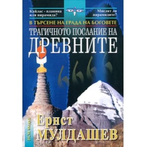 Трагичното послание на древните (ISBN: 9789844830738)
