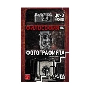Философия на фотографията (2020)