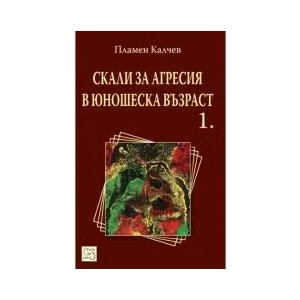 Скали за агресия в юношеска възраст 1 (ISBN: 9789543215560)