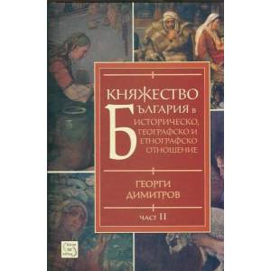 Княжество България, част II (2014)