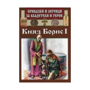 Приказки и легенди за владетели и герои: Княз Борис I (ISBN: 9789546609595)