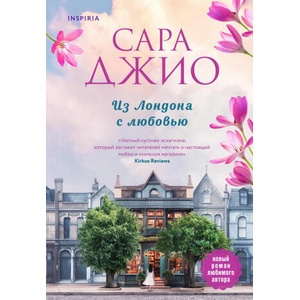 Из Лондона с любовью | Сара Джио (ISBN: 9785041542016)