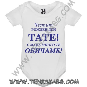 Image 1 of ROLY Бебешко боди - Честит Рожден ден, тате