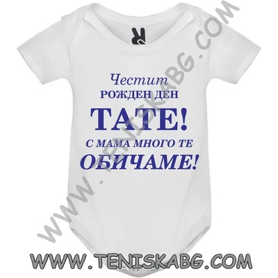 ROLY Бебешко боди - Честит Рожден ден, тате
