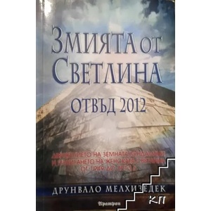 Змията от светлина. Отвъд 2012 (ISBN: 9789546262875)