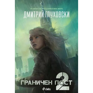 Граничен пост 2 (ISBN: 9789542838760)