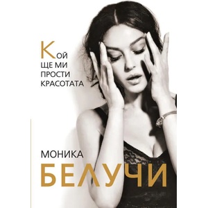 Моника Белучи. Кой ще ми прости красотата (2019)