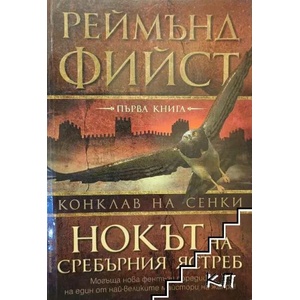 Конклав на сенки. Книга 1: Нокът на Сребърния ястреб (ISBN: 9789545858888)