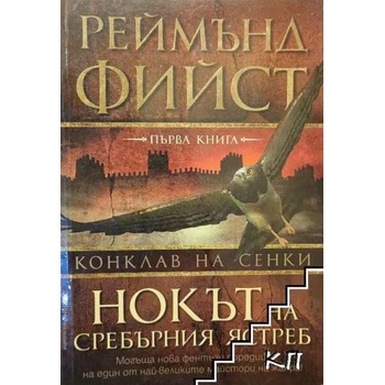 Конклав на сенки. Книга 1: Нокът на Сребърния ястреб