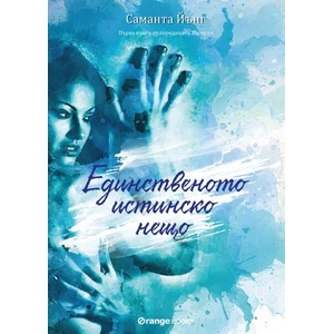 Единственото истинско нещо (ISBN: 9786191710393)