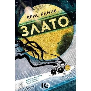 Злато (ISBN: 9786197674378)