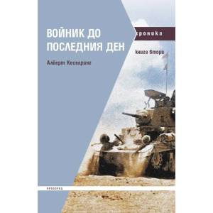 Войник до последния ден (ISBN: 9786192432461)