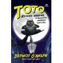 Тото, котката нинджа и великото змийско бягство