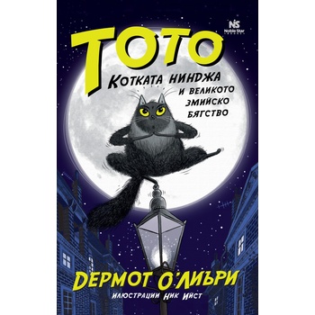 Тото, котката нинджа и великото змийско бягство