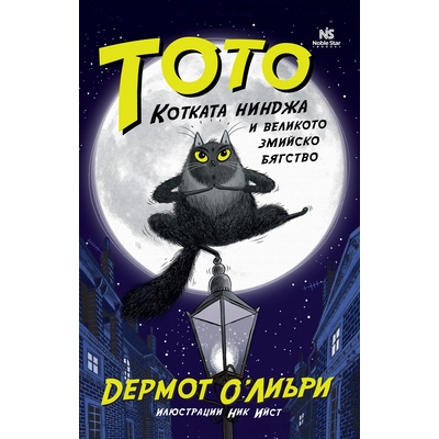 Тото, котката нинджа и великото змийско бягство