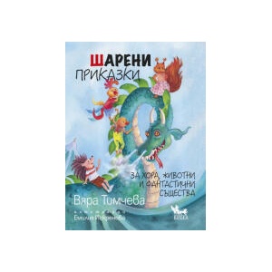 Шарени приказки (2023)