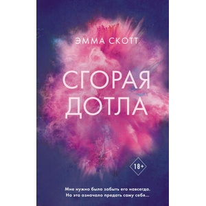 Сгорая дотла | Эмма Скотт (2022)