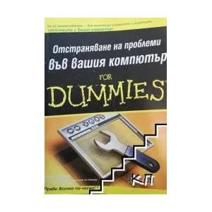 Отстраняване на проблеми във вашия компютър For Dummies (ISBN: 9789546561879)