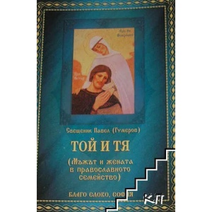 Той и тя. Мъжът и жената в православното семейство (ISBN: 9786197174502)