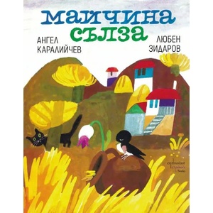 Майчина сълза (ISBN: 9786191644483)
