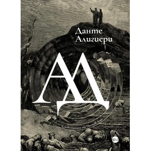 Ад (ISBN: 9786197625226)