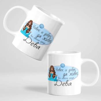 Image 1 of Art gift Чаша - Човек и добре да живее среща Дева