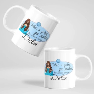 Art gift Чаша - Човек и добре да живее среща Дева