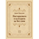 Пасторалното в културата на Бел епок