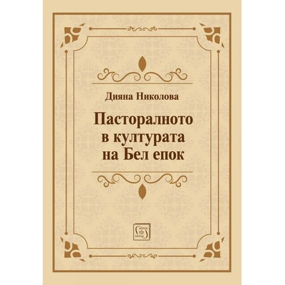 Пасторалното в културата на Бел епок