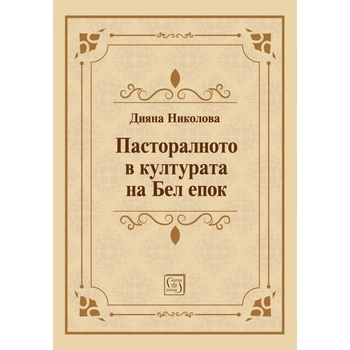 Пасторалното в културата на Бел епок