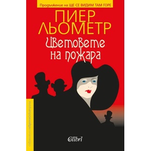 Цветовете на пожара (ISBN: 9786190202912)
